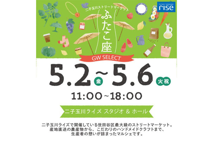 二子玉川ストリートマーケット「ふたこ座」出店のお知らせ