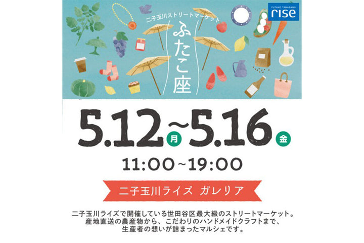 二子玉川ストリートマーケット「ふたこ座」出店のお知らせ