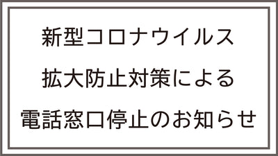 電話窓口停止のお知らせ