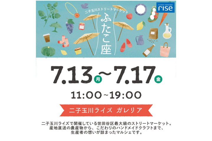 二子玉川ストリートマーケット「ふたこ座」出店のお知らせ – TES | THE