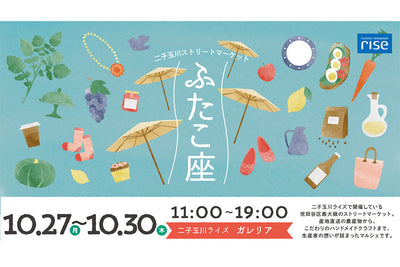 二子玉川ストリートマーケット「ふたこ座」出店のお知らせ