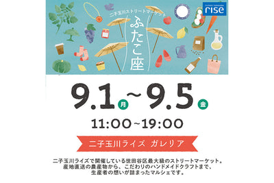 二子玉川ストリートマーケット「ふたこ座」出店のお知らせ