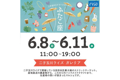 二子玉川ストリートマーケット「ふたこ座」出店のお知らせ