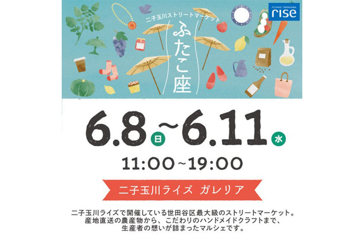 二子玉川ストリートマーケット「ふたこ座」出店のお知らせ