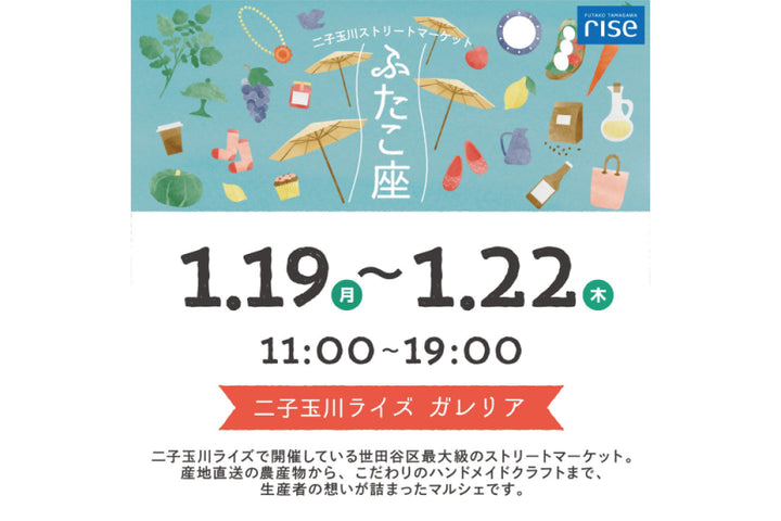 二子玉川ストリートマーケット「ふたこ座」出店のお知らせ – TES | THE